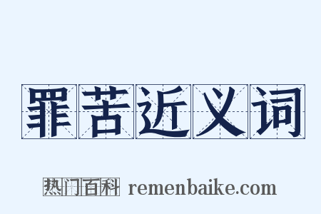 罪苦近义词是什么意思的图片